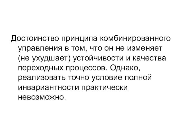 Достоинство принципа комбинированного управления в том, что он не изменяет (не ухудшает) устойчивости и качества