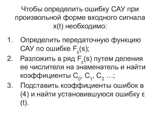 Чтобы определить ошибку САУ при произвольной форме входного сигнала x(t) необходимо:Определить передаточную функцию САУ по