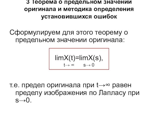 3 Теорема о предельном значении оригинала и методика определения установившихся ошибок
 Сформулируем для этого теорему