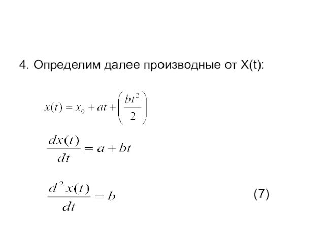 4. Определим далее производные от X(t):