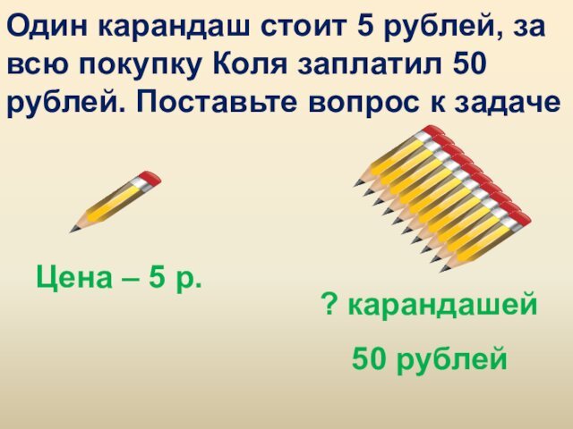 Один карандаш стоит 5 рублей, за всю покупку Коля заплатил 50 рублей.