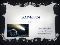 Кометы. 10 класс