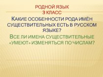 Какие особенности рода имён существительных есть в русском языке? 3 класс
