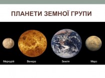 Планети земної групи