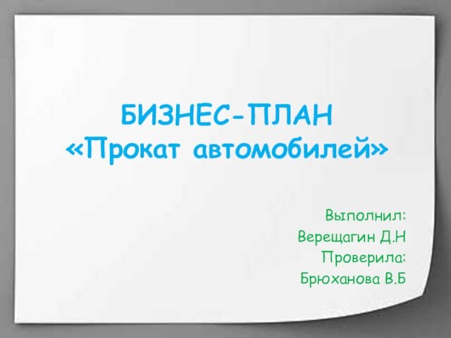 БИЗНЕС-ПЛАН
 «Прокат автомобилей»Выполнил: Верещагин Д.НПроверила: Брюханова В.Б