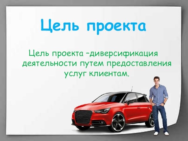 Цель проектаЦель проекта –диверсификация деятельности путем предоставления услуг клиентам.