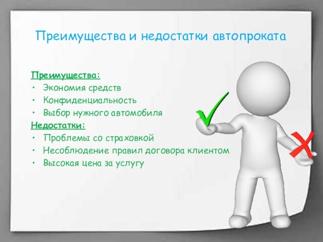 Преимущества:Экономия средствКонфиденциальностьВыбор нужного автомобиляНедостатки:Проблемы со страховкой Несоблюдение правил договора клиентом Высокая цена за услугуПреимущества и