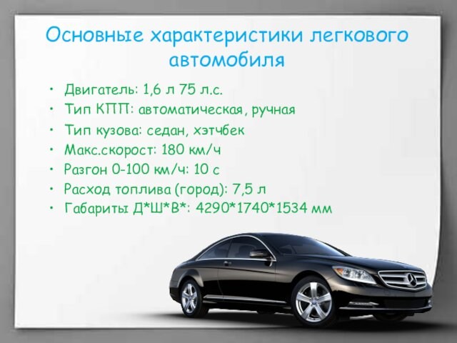 Основные характеристики легкового автомобиляДвигатель: 1,6 л 75 л.с.Тип КПП: автоматическая, ручнаяТип кузова: седан, хэтчбекМакс.скорост: 180