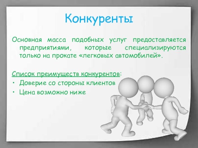 КонкурентыОсновная масса подобных услуг предоставляется предприятиями, которые специализируются только на прокате «легковых автомобилей». Список преимуществ