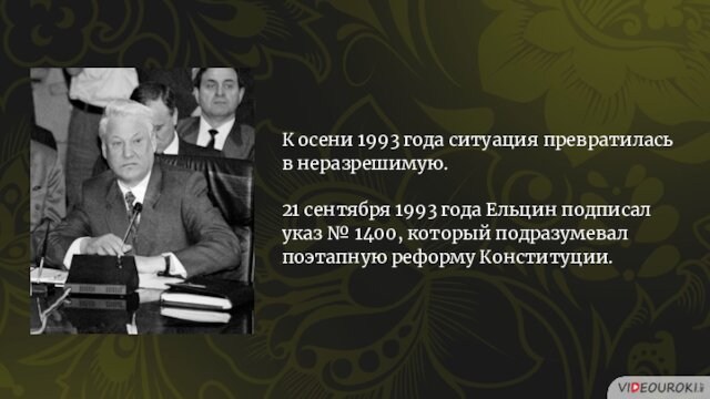 К осени 1993 года ситуация превратилась в неразрешимую. 21 сентября 1993 года Ельцин подписал указ