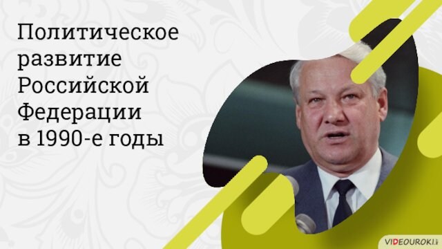 Политическое развитие Российской Федерации в 1990-е годы