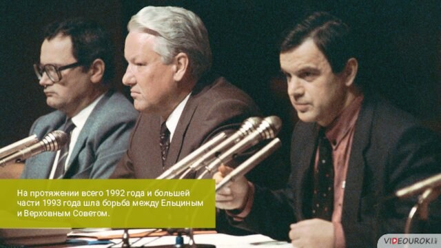 На протяжении всего 1992 года и большей части 1993 года шла борьба между Ельциным и