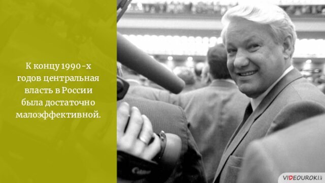 К концу 1990-х годов центральная власть в России была достаточно малоэффективной.