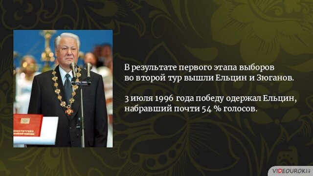 В результате первого этапа выборов во второй тур вышли Ельцин и Зюганов. 3 июля 1996