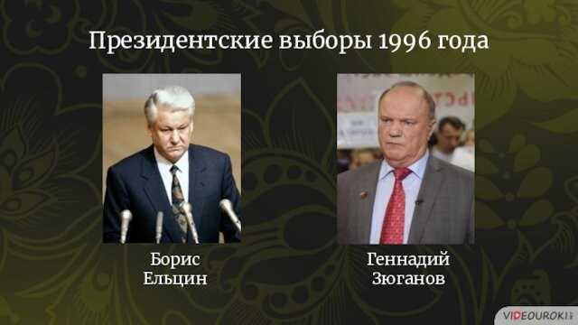 Борис ЕльцинПрезидентские выборы 1996 годаГеннадий Зюганов