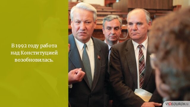 В 1992 году работа над Конституцией возобновилась.