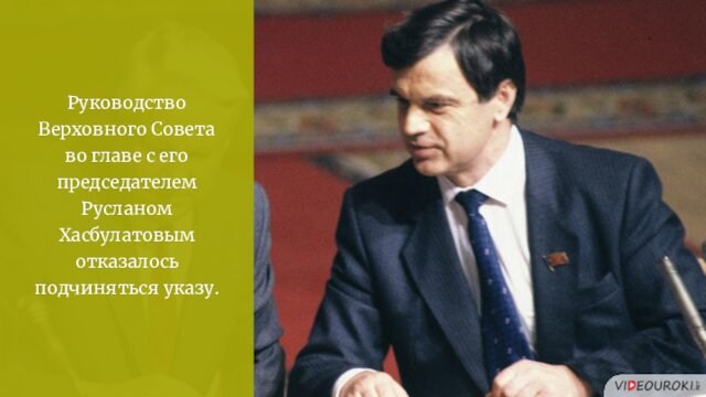 Руководство Верховного Совета во главе с его председателем Русланом Хасбулатовым отказалось подчиняться указу.