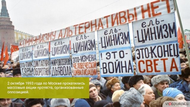 2 октября 1993 года по Москве прокатились массовые акции протеста, организованные оппозицией.