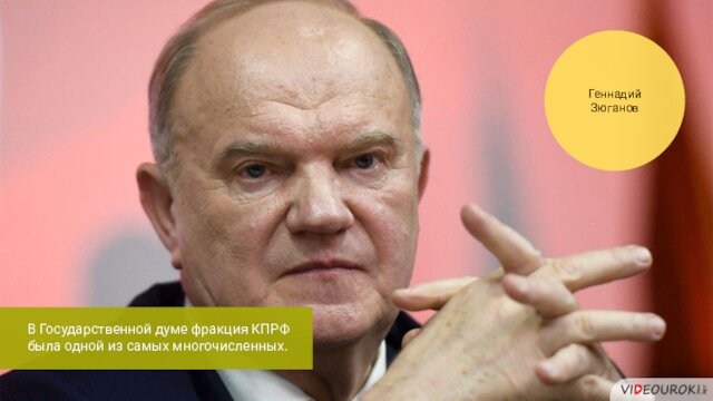 Геннадий ЗюгановВ Государственной думе фракция КПРФ была одной из самых многочисленных.