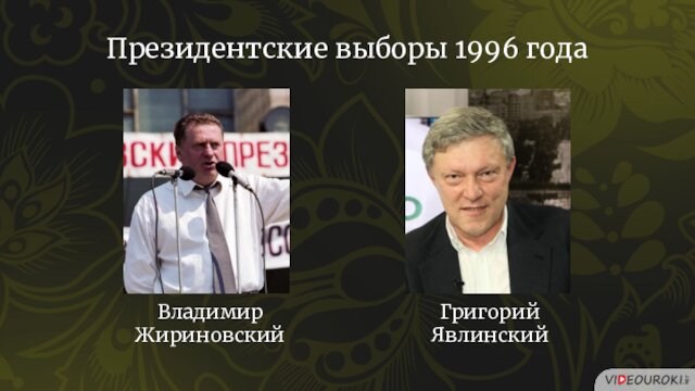 Владимир ЖириновскийПрезидентские выборы 1996 годаГригорий Явлинский