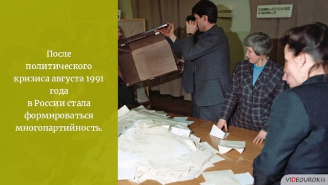 После политического кризиса августа 1991 года в России стала формироваться многопартийность.