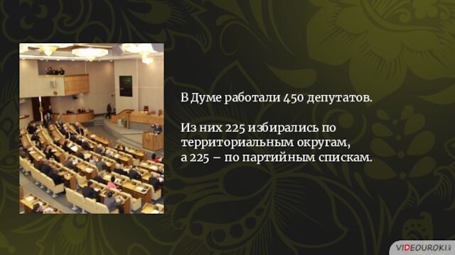 В Думе работали 450 депутатов. Из них 225 избирались по территориальным округам, а 225 –