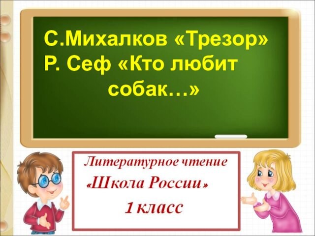 С михалков трезор р сеф кто любит собак презентация 1 класс школа россии