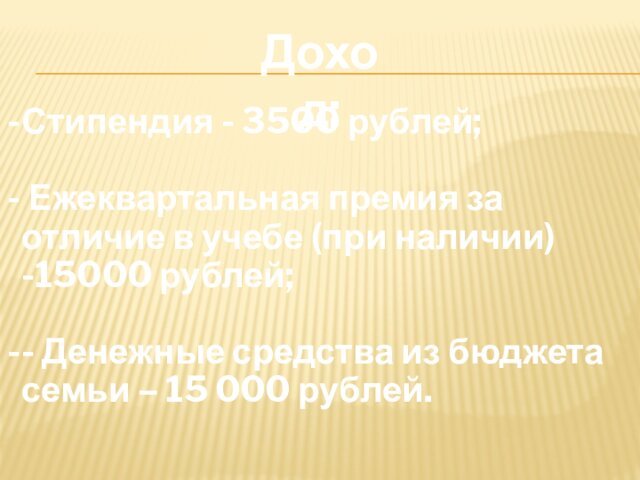 Доход:Стипендия - 3500 рублей; Ежеквартальная премия за отличие в учебе (при наличии)