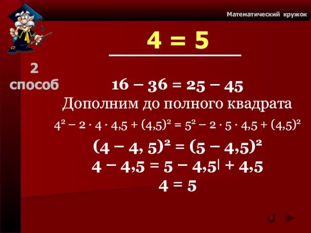 4 = 5Математический кружок16 – 36 = 25 – 45Дополним до полного