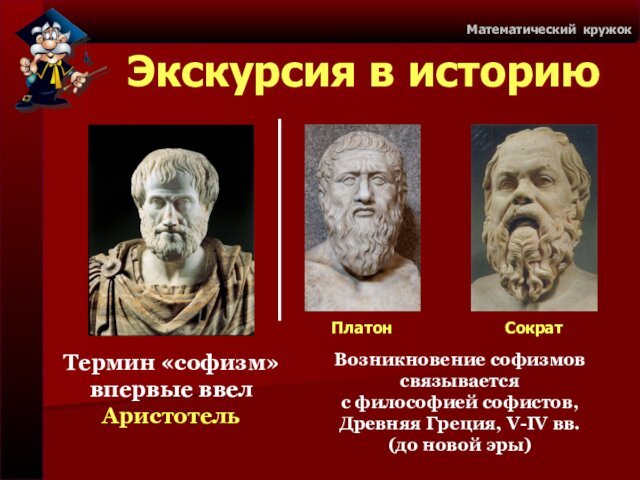 философией софистов, Древняя Греция, V-IV вв. (до новой эры)ПлатонСократ