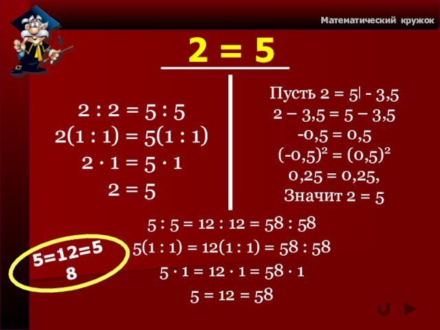 Математический кружок2 = 55=12=582 : 2 = 5 : 52(1 : 1) = 5(1 : 1)2