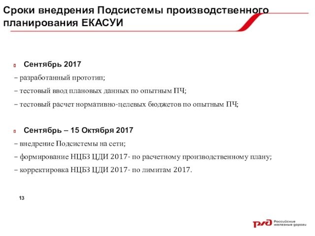 Сроки внедрения Подсистемы производственного планирования ЕКАСУИСентябрь 2017– разработанный прототип; – тестовый ввод плановых данных по