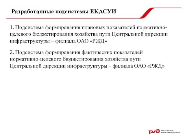 Разработанные подсистемы ЕКАСУИ1. Подсистема формирования плановых показателей нормативно-целевого бюджетирования хозяйства пути Центральной дирекции инфраструктуры –