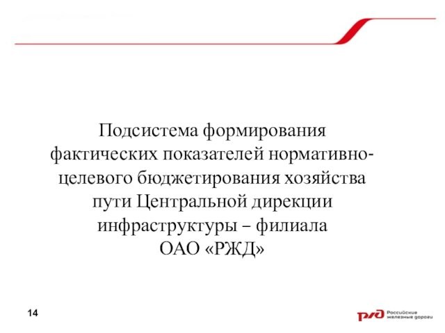 Подсистема формирования фактических показателей нормативно-целевого бюджетирования хозяйства пути Центральной дирекции инфраструктуры – филиала ОАО «РЖД»