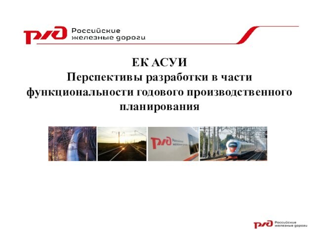 ЕК АСУИ Перспективы разработки в части функциональности годового производственного планирования