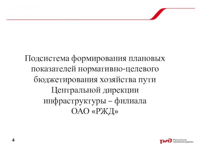 Подсистема формирования плановых показателей нормативно-целевого бюджетирования хозяйства пути Центральной дирекции инфраструктуры – филиала ОАО «РЖД»