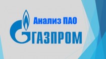Анализ ПАО Газпром