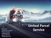 Моя компанія. United Parcel Service (UPS) – об’єднана служба посилок