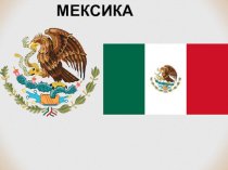 Мексика. Экономика