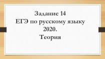 Задание 14 ЕГЭ по русскому языку 2020. Теория