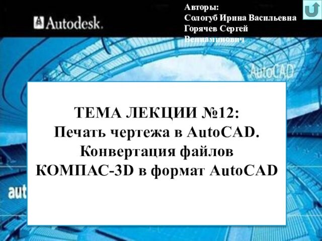 Печать чертежа в AutoCAD. Конвертация файлов КОМПАС-3D в формат AutoCAD