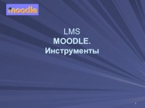 Инструменты LMS Moodle