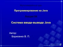 Программирование на Java. Система ввода-вывода Java. (Лекция 8)