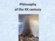 Philosophy of the XX century. (Lecture 10)