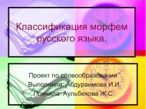 Классификация морфем русского языка