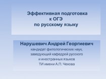 Эффективная подготовка к ОГЭ по русскому языку