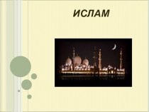 Тема 6. Ислам