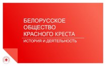Белорусское общество Красного Креста. История и деятельность