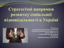 Стратегічні напрямки розвитку соціальної відповідальності в Україні