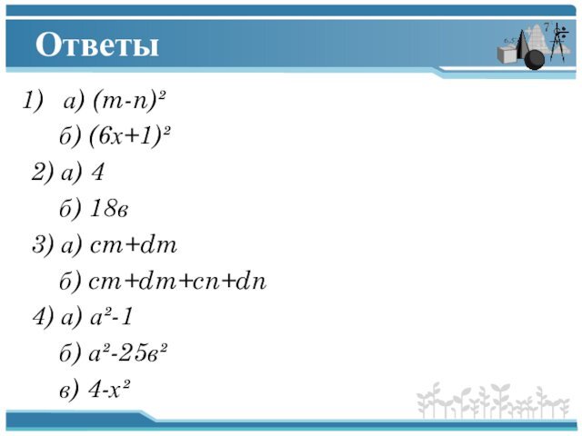 Ответыа) (m-n)²  б) (6х+1)²2) а) 4  б) 18в3) а) cm+dm